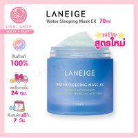 ราคา แท้100 Laneige Water Sleeping Mask EX 70mL NEW 2024 มาส์กหน้าก่อนนอน ผิวนุ่มเนียน ฉ่ำใส ในข้ามคืน (679588537)