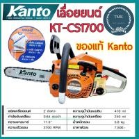 ราคา Kanto แคนโต้ เลื่อยยนต์ KT CS1700 เครื่องเลื่อย เลื่อยโซ่ 1700 (21310208526)