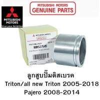 ราคา MITSUBISHI ลูกสูบ ปั๊ม ดิสเบรค Triton Pajero ไทรทัน ปาเจโร่ มิตซูบิชิ แท้ เบิกศูนย์ Part No MR527545 ราคาต่อ 1 ชิ้น (20557150557)