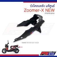 ราคา บังโคลนหลัง Zoomer X NEW ปี2015 2019 แท้รหัส 80105 K20 T20ZAสีดำด้าน (14891413690)