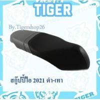 ราคา ผ้าหุ้มเบาะ สกู๊ปปี้ไอ2021 สีดำ เทา SCOOPY I 2021 เฉพาะผ้า ผ้าเบาะ มอเตอร์ไซค์ ไทเกอร์ เบาะมอเตอร์ไซค์Tiger (10873223637)