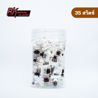 ราคา 35 ชิ้น สวิตช์ RK Original Switch 1 กล่อง 35 ชิ้น สวิตช์คีย์บอร์ด Royal Kludge Red Brown Blue (20669321868)