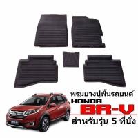 ราคา ผ้ายางรถยนต์เข้ารูป HONDA BR V 5ที่นั่ง พรมปูพื้นรถ แผ่นยางปูพื้นรถ ถาดยางปูพื้นรถเข้ารูป ยางปูพื้นรถยนต์ ผ้ายางปูพื้นรถ พรมรถยนต์ BRV (3470312878)