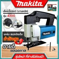 ราคา MAKITA เลื่อยจิ๊กซอว์ งานหนัก เลื่อย เลื่อยไฟฟ้า เลื่อยฉลุ จิ๊กซอว์ รุ่น 4300 งานเทียบ (18136547534)
