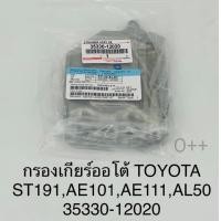 ราคา กรองเกียร์ออโต้ Toyota AE101 4AFE AE111 SOLUNA AL50 ST191 OEM 35330 12020 (16504035397)