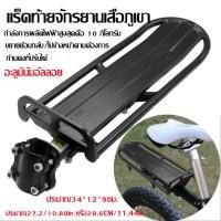 ราคา HR1 แร็คท้ายจักรยานเสือภูเขาชั้นวางสัมภาระด้านหลังจักรยานทำจากอะลูมิเนียมอัลลอยด์ (20514282909)