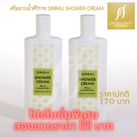 ราคา ครีมอาบน้ำศิริราช ศิริราชบำรุงเวช (21424765488)
