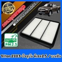 ราคา กรองอากาศ กรองอากาศเครื่อง มิตซูบิชิ ไทรทัน Mitsubishi Triton ปี2003 ปัจจุบัน เครื่องดีเซล2 5 และเครื่องเบนซิล (8200859130)