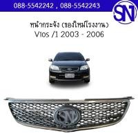 ราคา หน้ากระจัง Vios 1 2003 2006 ของใหม่ โรงงาน วีออส ตัวแรก (7914080367)
