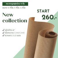 ราคา กระดาษลูกฟูกม้วน 2 ชั้น หนาพิเศษ 10 12กิโลกรัมต่อม้วน (16046124047)