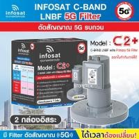 ราคา infosat LNB C Band 5G 2จุดอิสระ รุ่น C2 ป้องกันสัญญาณ 5G รบกวน (4034240212)