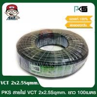 ราคา PKS สายไฟ VCT 2x2 5 SQMM พีเคเอส ทองแดงเต็ม ม้วนละ 100 เมตร IEC 53 ของแท้ 100 (9064418710)