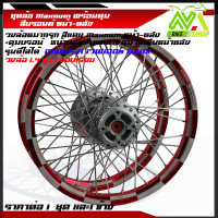 ราคา ชุดล้อ ล้อหมากรุก ทรงอาก้อน Maxnum สีแดง1 4x17 Wave125R Wave100S ราคาต่อ 1 คู่ และ1ข้าง (19201741829)