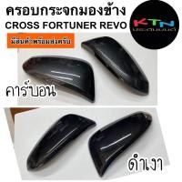ราคา ครอบกระจกมองข้าง Corolla cross Fortuner 2015 Revo 2015 คาร์บอน เคฟล่า ดำเงา A1 15 ครอบกระจก กระจกมองข้าง ฟอร์จูนเนอร์ (15132492695)