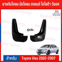 ราคา ยางกันโคลน บังโคลน รถยนต์ โตโยต้า วีออส Toyota Vios 2002 2006 (19479109365)
