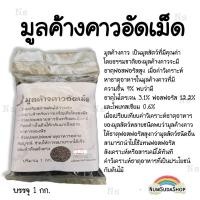 ราคา ขี้วัวอัดเม็ด ปุ๋ยอินทรีย์ ขี้ค้างคาวอัดเม็ด ขี้ไก่อัดเม็ด ขนาดบรรจุ 1 กิโลกรัม (15115657885)