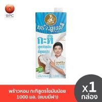 ราคา พร้าวหอม กะทิสูตรไขมันน้อย 1000 มล แบบมีฝา (21408753349)