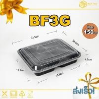ราคา ยกลัง แพ็ค150ชุด กล่องใส่อาหารพลาสติก 3 4 5 ช่อง กล่องอาหาร กล่องข้าว กล่องใส่ไมโครเวฟ กล่องสีดำ สีใส (20341436000)