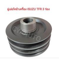ราคา มู่เล่ย์หน้าเครื่อง ISUZU TFR 3 ร่อง (555086262)