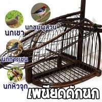 ราคา เพนียดดักนก ทรงเตารีด ชานยื่น นกเขา นกหัวจุก นกชมพู สวน (21403480943)