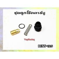 ราคา ชุดลูกโช็คน้ำมันคาร์บู ฺBest125 Smash Junior Smash D Smash Pro Smash Revo Shogun125 (16512727037)