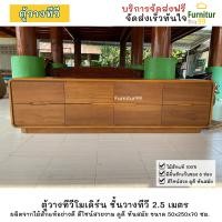 ราคา ชั้นวางทีวี 2 5 เมตร sideboard ตู้วางทีวี ชั้นวางทีวีโมเดิร์นไม้สัก 8 ลิ้นชัก ขนาด 250 ซม สีไม้สัก (17882885121)