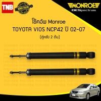 ราคา MONROE โช๊คอัพหลัง 1 คู่ TOYOTA VIOS NCP42 วีออส โฉมแรก ปี 2002 2006 OESPECTRUM โช้คมอนโร โออีสเปคตรัม (21402730356)