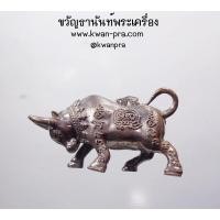 ราคา หลวงพ่อพัฒน์ วัดห้วยด้วน วัวธนูบันดานทรัพย์ นวะโลหะ AB4280 (21234020147)