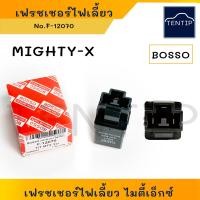 ราคา TOYOTA รีเลย์ไฟเลี้ยว เฟรชเชอร์ไฟเลี้ยว รีเลย์ หลอดไฟ กระพริบ แฟรชเชอร์ โตโยต้า ไมตี้ ไมตี้เอ็กซ์ ไมตี้เอ็ก MIGHTY X MTX (19434547242)