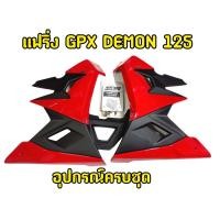 ราคา แฟริ่ง GPX Demon125 สีแดง ดำ อุปกรณ์ครบชุด (21308782786)