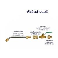 ราคา หัวฉีดน้ำล้างแอร์ หัวฉีดล้างแอร์ หัวฉีดน้ำแรงดันสูง เครื่องมือช่างแอร์ (10682595060)