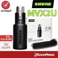 ราคา Shure MVX2U ออดิโออินเตอร์เฟส MVX2U Motiv อินเตอร์เฟสไมค์ Shure MVX2U Motiv Digital Audio Interface ประกันศูนย์มหาจักร (20562556847)