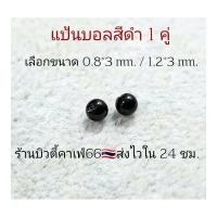 ราคา 1 คู่ แป้นต่างหู สำหรับก้าน 0 8 1 2 mm แป้นบอล 3 มม สีเงิน ทอง ดำ ส่งจากไทย แป้นจิว จิวหู (19269217091)