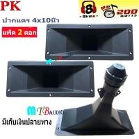 ราคา ลำโพงเสียงแหลม ปากเป็ดขดลวด 4 X10 PK เสียงแหลม ทวิตเตอร์ปากเป็ด MAX POWER 150W มีแพ็ค 1 2ดอก ให้เลือก (7181152876)