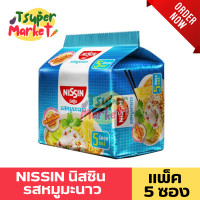 ราคา NISSIN นิสชิน บะหมี่กึ่งสำเร็จรูป แพ็ค 5 ซอง หลากหลายรสชาติให้เลือกรับประทาน บะหมี่กึ่งสำเร็จรูปแบบซอง นิชชินบะหมี่ บะหมี่สำเร็จรูป (21353474981)