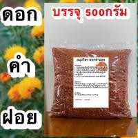 ราคา ดอกคำฝอย บรรจุ 500กรัม ดอกคำฝอยแห้ง สมุนไพรดอกคำฝอย บำรุงโลหิต (17492799762)