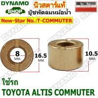 ราคา บูชพัดลมหน้าหม้อน้ำ บู๊ชพัดลมหม้อน้ำ บูชมอเตอร์พัดลม TOYOTA ALTIS COMMUTER ยี่ห้อนิวสตาร์ (21319250290)