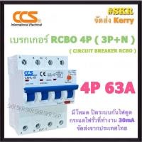 ราคา CCS เบรกเกอร์ กันไฟดูด RCBO 4P 16A 20A 32A 40A 50A 63A 3P N 30mA รุ่น CM4L 63 380V เมนเบรกเกอร์ กันดูด เบรกเกอร์กันดูด เซอร์กิตเบรกเกอร์ (21204278672)
