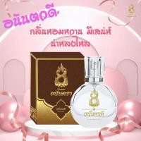 ราคา น้ำหอมอนันตรา ของแท้ แบ่งขาย ครบทั้ง4 กลิ่นที่ครองใจลูกค้า ทนขนาดล้างมือยังไม่ออก บอสตอง อนันตรา นาคี (20079584043)