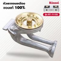 ราคา หัวเตาทองเหลือง RINNAI รุ่น RT 711SS ครบชุด (14603107637)