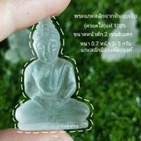 ราคา พระแกะสลักจากหินจุยเจีย ควอตใส แท้ 100 ขนาดหน้าตัก 2 ซ ม หนา 0 7 หนัก 3 5 g แกะสลักมือองค์ต่อองค์ (2284576100)