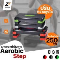 ราคา ZIVEN Aerobic Step แท่นสเต็ปแอโรบิค Stepper แท่นสเต็ปสำหรับเล่นแอโรบิค ปรับความสูงได้ แท่นสเต็ป สเต็ปเปอร์แอโรบิค แท่นเหยียบ Body training workout stepper (2284942440)