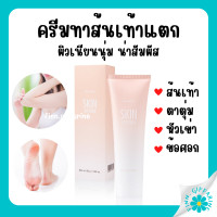 ราคา ส่งฟรี ครีมทาส้นเท้าแตก กิฟฟารีน SKIN SOFTENER GIFFARINE (18801015903)