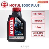 ราคา น้ำมันเครื่องโมตุล 3000PLUS Motul 10W40 20W50 3000พลัสMA2 ขนาด 0 8ลิตร 1ลิตร สำหรับรถจักรยานยนต์ (21394140263)