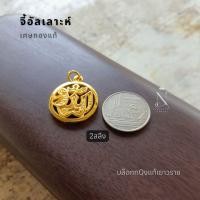 ราคา จี้อัลเลาะห์ จี้อิสลาม จี้มงคล รายอ (21380377582)
