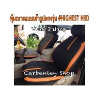 ราคา หุ้มเบาะแบบเข้ารูปตรงรุ่น TOYOTA VIGO HIGHEST หุ้มเบาะรถยนต์ หนังหุ้มเบาะรถ ที่หุ้มเบาะรถ ผ้าหุ้มเบาะรถ ชุดหุ้มเบาะ หนังหุ้มเบาะ หุ้มเบาะรถ ผ้าหุ้มเบาะ ที่หุ้มเบาะ หนังหุ้มเบาะรถยนต์ หุ้มเบาะแบบสวมทับ