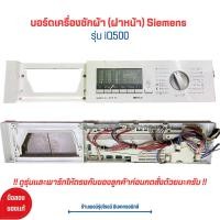ราคา บอร์ดเครื่องซักผ้า ฝาหน้า Siemens รุ่น iQ500 อะไหล่แท้ของถอด มือสอง (20937908360)