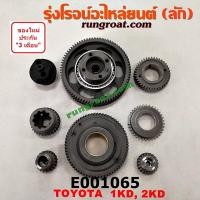 ราคา E001065 เฟืองหน้าเครื่อง เฟืองลอย โตโยต้า วีโก้ VIGO ไทเกอร์ D4D ฟอร์จูนเนอร์ คอมมูเตอร์ 1KD 2KD TOYOTA TIGER FORTUNER (12154565795)