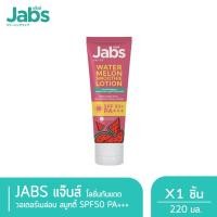 ราคา Jabs โลชั่นกันแดด แจ๊บส์ วอเตอร์เมล่อน สมูทตี้ SPF50 PA 220 มล (21407000264)