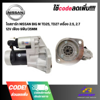 ราคา ไดสตาร์ท NISSAN BIG M TD25 TD27 เครื่อง 2 5 2 7 12V เฟือง 9ฟัน 35MM (21223884515)